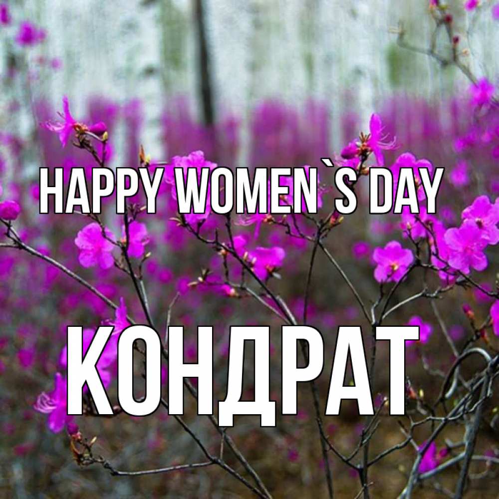Greetings card с именем, Кондрат happy women`s day дикие цветы Greetings with text for free download 